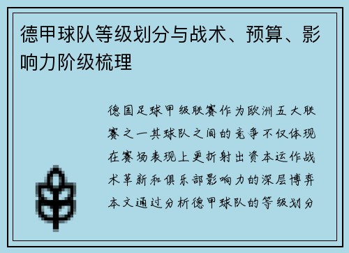 德甲球队等级划分与战术、预算、影响力阶级梳理