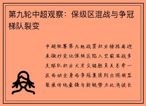 第九轮中超观察：保级区混战与争冠梯队裂变