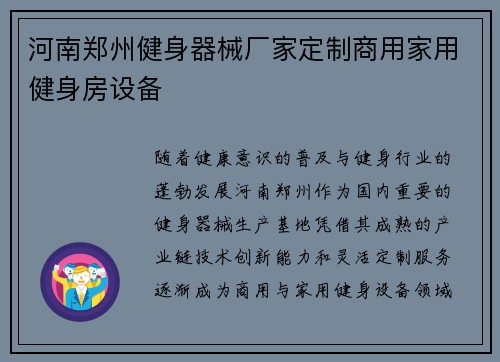 河南郑州健身器械厂家定制商用家用健身房设备