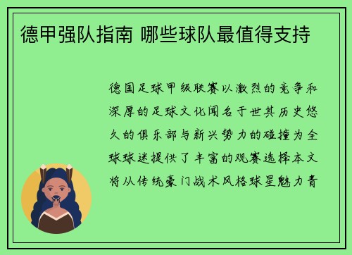德甲强队指南 哪些球队最值得支持