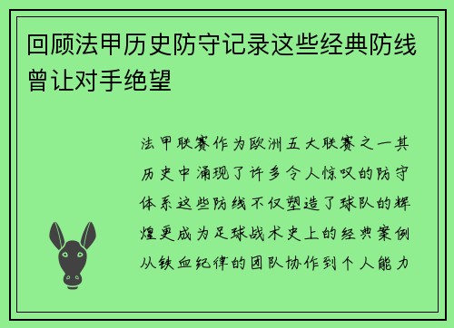 回顾法甲历史防守记录这些经典防线曾让对手绝望