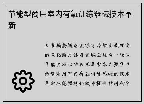 节能型商用室内有氧训练器械技术革新