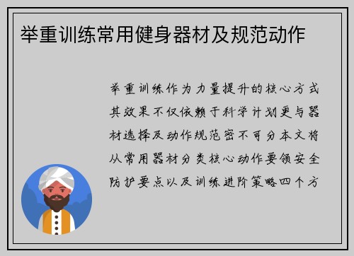 举重训练常用健身器材及规范动作