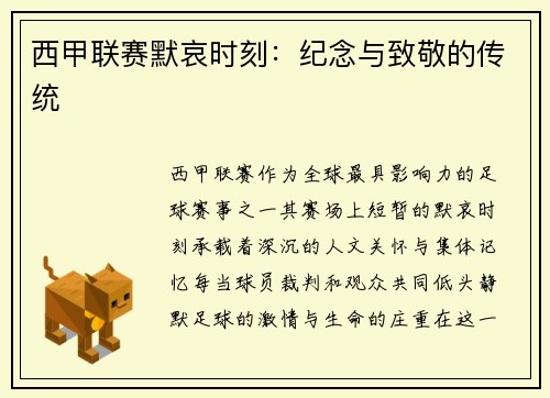 西甲联赛默哀时刻：纪念与致敬的传统