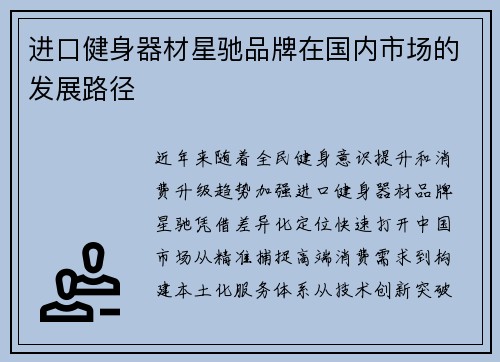 进口健身器材星驰品牌在国内市场的发展路径