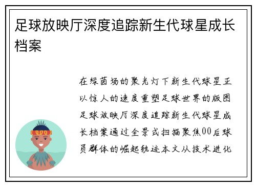 足球放映厅深度追踪新生代球星成长档案