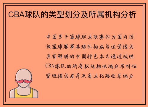 CBA球队的类型划分及所属机构分析