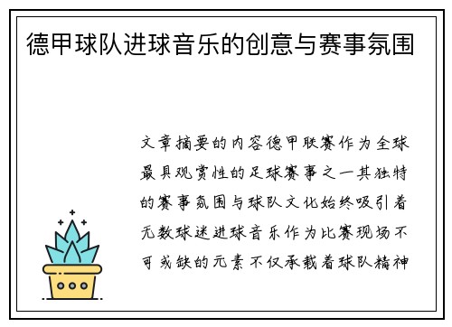 德甲球队进球音乐的创意与赛事氛围