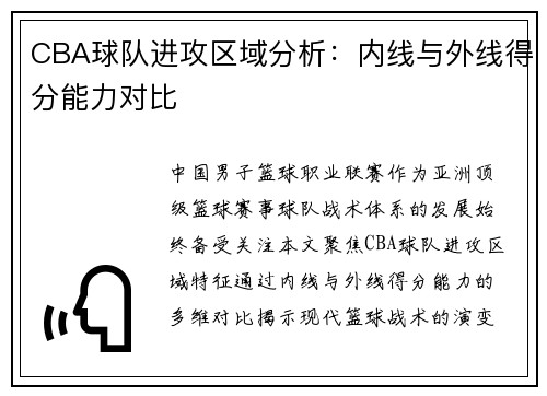 CBA球队进攻区域分析：内线与外线得分能力对比
