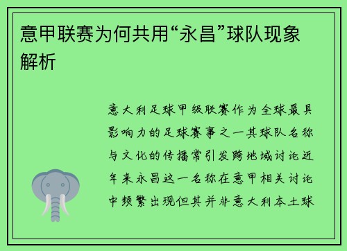 意甲联赛为何共用“永昌”球队现象解析