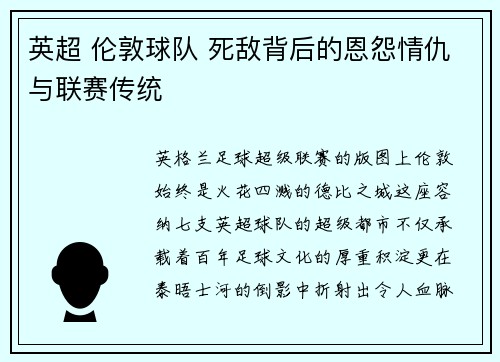 英超 伦敦球队 死敌背后的恩怨情仇与联赛传统