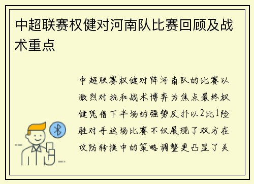 中超联赛权健对河南队比赛回顾及战术重点