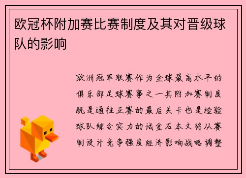 欧冠杯附加赛比赛制度及其对晋级球队的影响