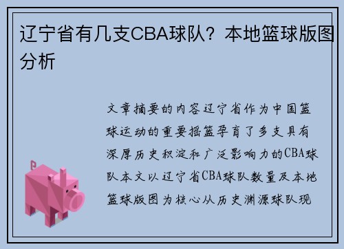 辽宁省有几支CBA球队？本地篮球版图分析