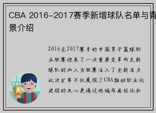 CBA 2016-2017赛季新增球队名单与背景介绍