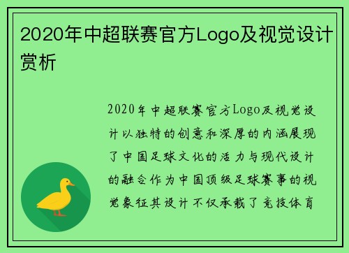 2020年中超联赛官方Logo及视觉设计赏析