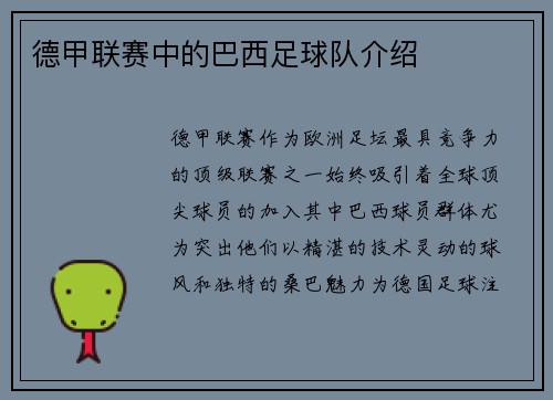 德甲联赛中的巴西足球队介绍