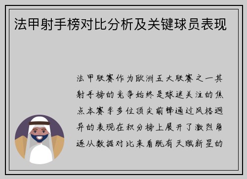 法甲射手榜对比分析及关键球员表现