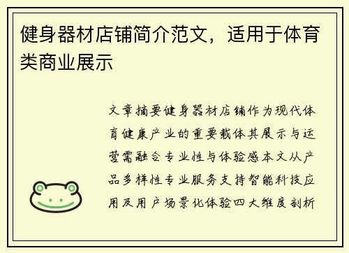 健身器材店铺简介范文，适用于体育类商业展示