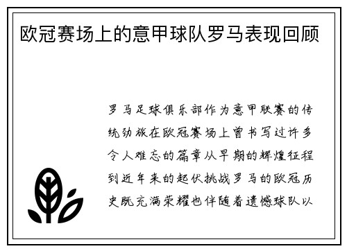 欧冠赛场上的意甲球队罗马表现回顾