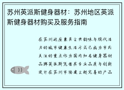 苏州英派斯健身器材：苏州地区英派斯健身器材购买及服务指南