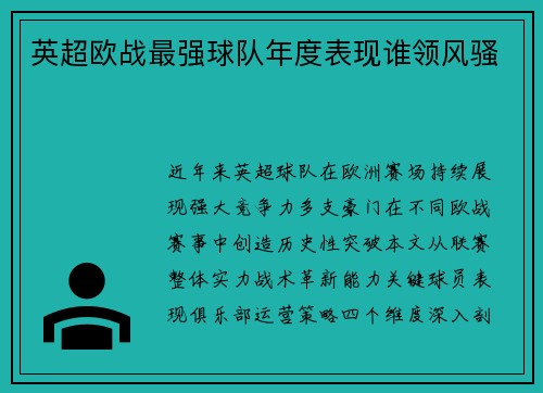 英超欧战最强球队年度表现谁领风骚