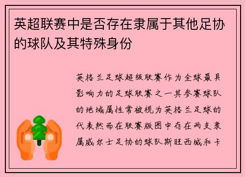 英超联赛中是否存在隶属于其他足协的球队及其特殊身份