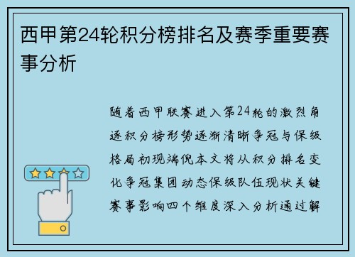 西甲第24轮积分榜排名及赛季重要赛事分析