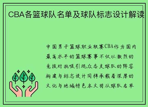 CBA各篮球队名单及球队标志设计解读