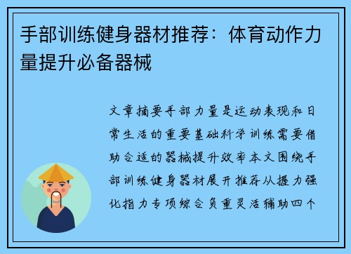 手部训练健身器材推荐：体育动作力量提升必备器械