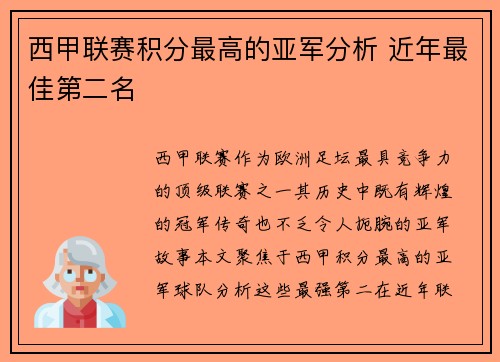 西甲联赛积分最高的亚军分析 近年最佳第二名