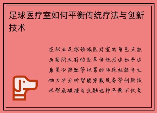 足球医疗室如何平衡传统疗法与创新技术
