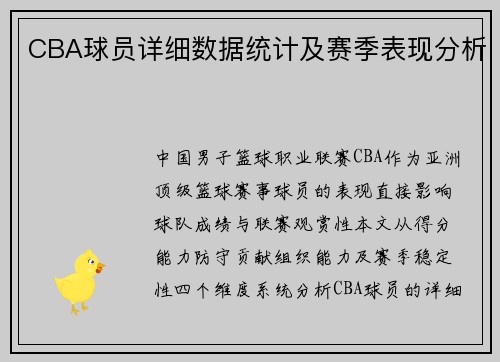 CBA球员详细数据统计及赛季表现分析