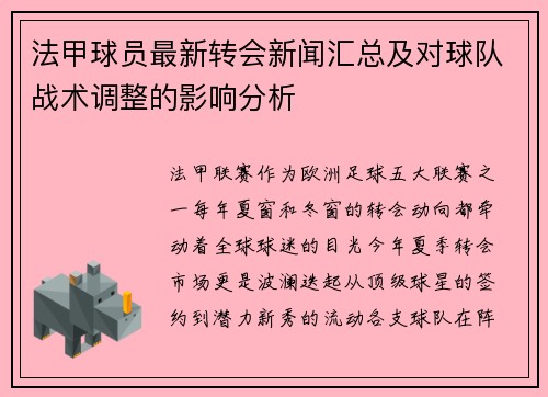 法甲球员最新转会新闻汇总及对球队战术调整的影响分析