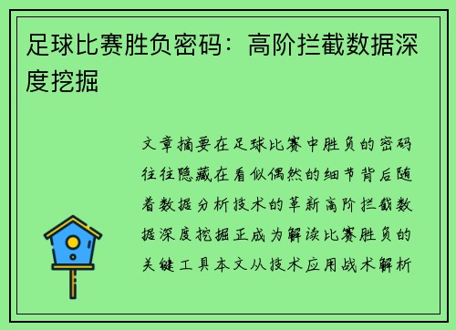 足球比赛胜负密码：高阶拦截数据深度挖掘