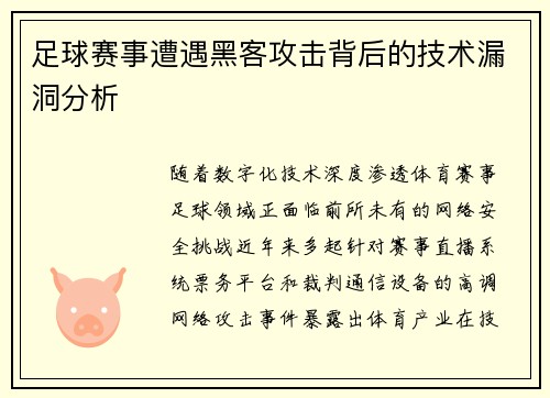 足球赛事遭遇黑客攻击背后的技术漏洞分析
