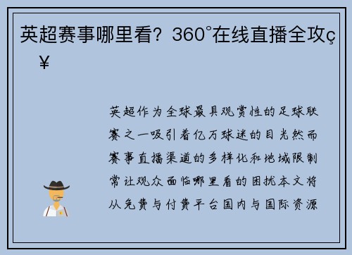 英超赛事哪里看？360°在线直播全攻略