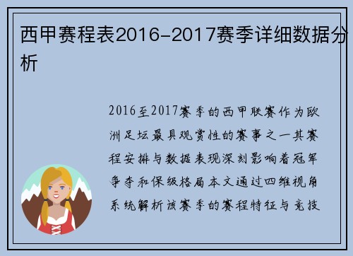 西甲赛程表2016-2017赛季详细数据分析
