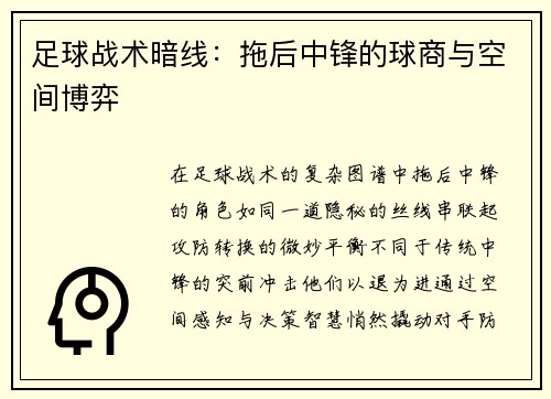 足球战术暗线：拖后中锋的球商与空间博弈
