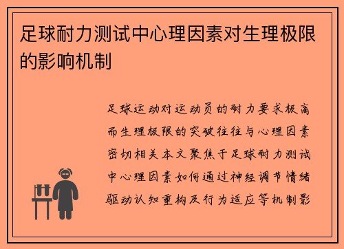 足球耐力测试中心理因素对生理极限的影响机制