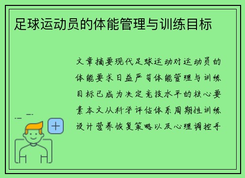 足球运动员的体能管理与训练目标