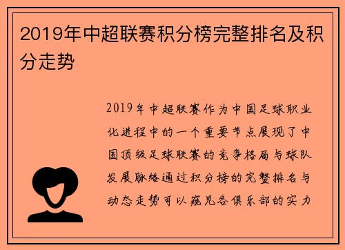 2019年中超联赛积分榜完整排名及积分走势