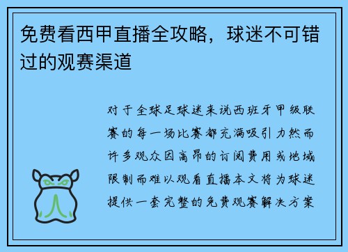 免费看西甲直播全攻略，球迷不可错过的观赛渠道