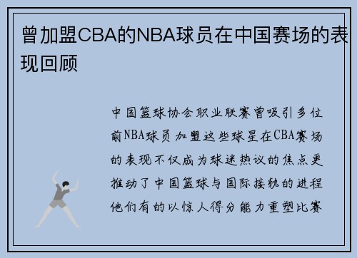 曾加盟CBA的NBA球员在中国赛场的表现回顾