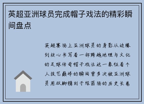 英超亚洲球员完成帽子戏法的精彩瞬间盘点