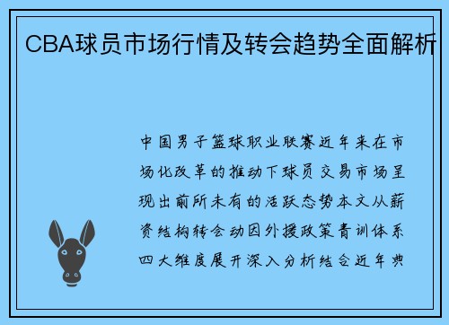 CBA球员市场行情及转会趋势全面解析