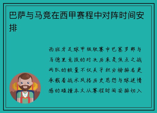 巴萨与马竞在西甲赛程中对阵时间安排