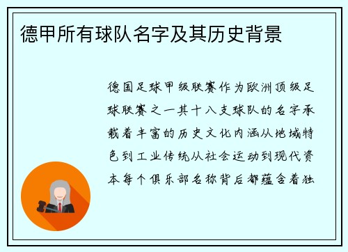 德甲所有球队名字及其历史背景