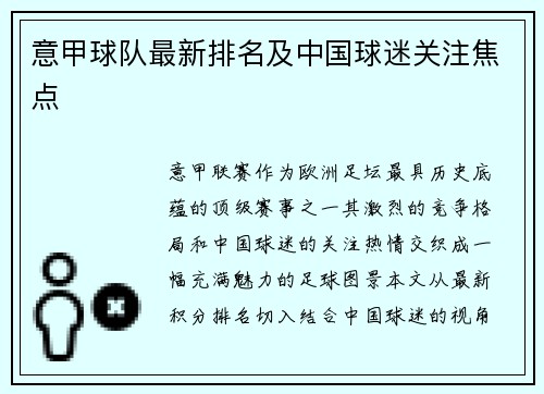 意甲球队最新排名及中国球迷关注焦点