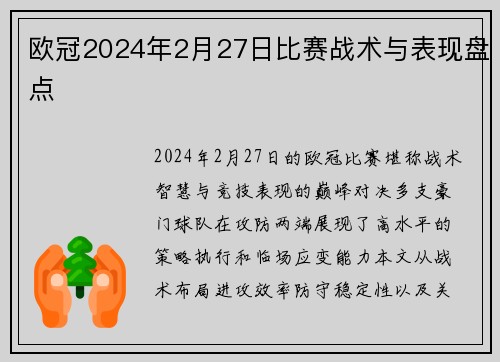 欧冠2024年2月27日比赛战术与表现盘点